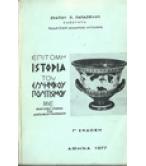 ΕΠΙΤΟΜΗ ΙΣΤΟΡΙΑ ΤΟΥ ΕΛΛΗΝΙΚΟΥ ΠΟΛΙΤΙΣΜΟΥ ΜΕ ΕΙΣΑΓΩΓΙΚΑ ΣΤΟΙΧΕΙΑ ΤΩΝ ΑΝΑΤΟΛΙΚΩΝ ΠΟΛΙΤΙΣΜΩΝ ΕΠΙΤΟΜΗ ΙΣΤΟΡΙΑ ΤΟΥ ΕΛΛΗΝΙΚΟΥ ΠΟΛΙΤΙΣΜΟΥ ΜΕ ΕΙΣΑΓΩΓΙΚΑ ΣΤΟΙΧΕΙΑ ΤΩΝ ΑΝΑΤΟΛΙΚΩΝ ΠΟΛΙΤΙΣΜΩΝ